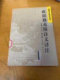 欧阳修夷陵诗文译注