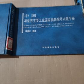 中国与世界主要工业国家钢铁牌号对照手册