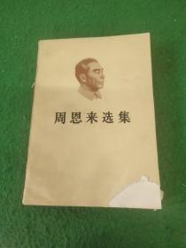 周恩来选集上
