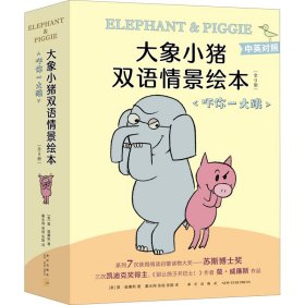 大象小猪双语情景绘本·吓你一大跳(全9册) 9787513349277