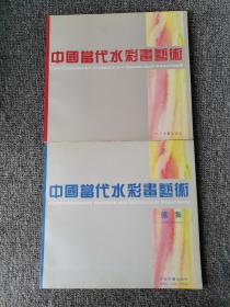 中国当代水彩画艺术+续集（2本合售）