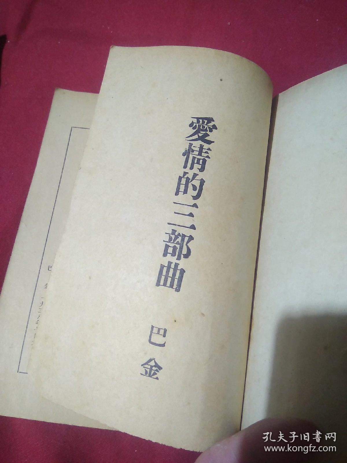 爱情的三部曲,巴金 著,康德八年八月一日印刷,康德八年九月十日发行