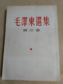 毛泽东选集第三卷 竖版繁体 上海一印