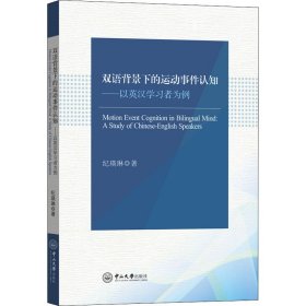 双语背景下的运动事件认知——以英汉学习者为例 9787306074171