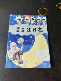 儿童时代丛书：星星过月亮