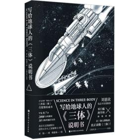 写给地球人的《三体》说明书 中国科幻,侦探小说 齐锐 新华正版