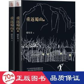重返蜀山(2册) 中国现当代文学 张生全