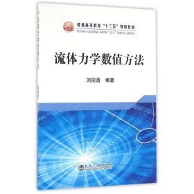 流体力学数值方法 9787502472269 刘国勇 冶金工业出版社