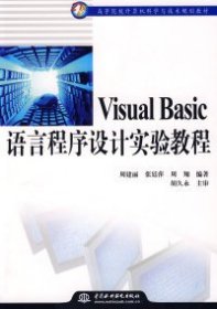 【正版书籍】VisualBasic语言程序设计实验教程
