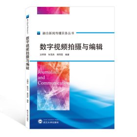 数字视频拍摄与编辑/融合新闻传播实务丛书