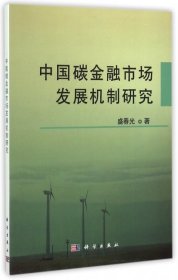 【正版书籍】中国碳金融市场发展机制研究