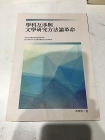 武汉大学学术丛书：学科互涉与文学研究方法论革命 。冯黎明签名赠送本