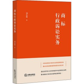 新华正版 商标行政诉讼实务 刘东海 9787519764845 法律出版社