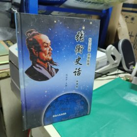 K 张衡史话 故事篇 （新编历史剧 三弦书 大调曲，文学曲艺，历史故事等）16开 精装 正版