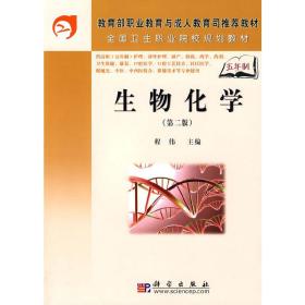 新华正版 生物化学（第二版）（5年高职） 程伟 9787030205476 科学出版社