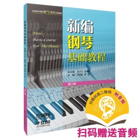 【正版新书】新编钢琴基础教程:第八册