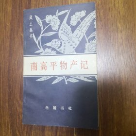 南高平物产记 岳麓书社 1986年一版一印