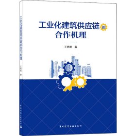 新华正版 工业化建筑供应链的合作机理 王艳艳 9787112253517 中国建筑工业出版社