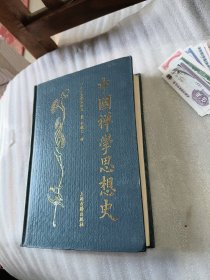 中国禅学思想史