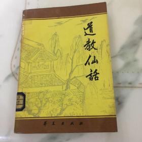 道教仙话⋯馆藏页内有图书馆章