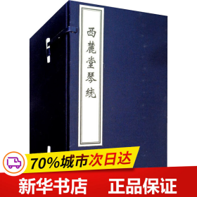 保正版！西麓堂琴统(1-8)9787514914047中国书店出版社汪芝