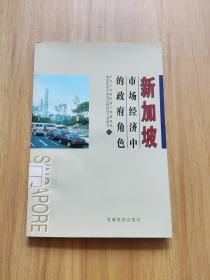 新加坡市场经济中的政府角色