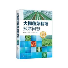 全新正版 大棚蔬菜栽培技术问答(第3版) 何永梅、王迪轩、孔志强 9787122359766 化学工业出版社