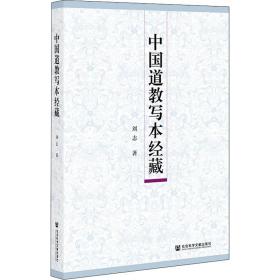 新华正版 中国道教写本经藏 刘志 9787520179904 社会科学文献出版社
