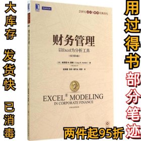 财务管理：以Excel为分析工具（原书第4版）Craig9787111473190机械工业出版社2014-10-01