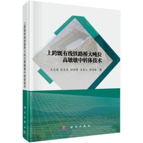 上跨既有线铁路桥大吨位高墩墩中转体技术(精) 交通运输 王元清//张亮亮//田维锋//肖启山//李传琳