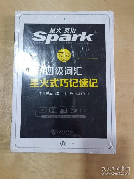 星火英语 新大纲大学英语四级 词汇乱序版 2018大学四级英语词汇书  星火式巧记速记单词（赠四级词汇大纲词汇表）