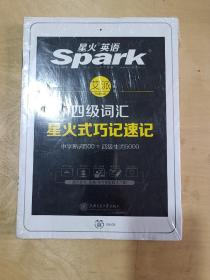 星火英语 新大纲大学英语四级 词汇乱序版 2018大学四级英语词汇书  星火式巧记速记单词（赠四级词汇大纲词汇表）
