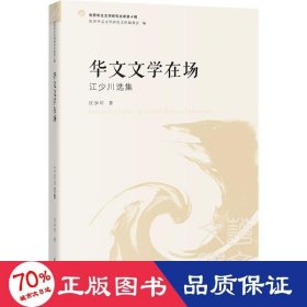 华文文学在场 江少川选集 中国现当代文学理论 江少川