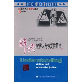 新华正版 解读被害人与恢复性司法 迪南 9787811393538 中国人民公安大学出版社
