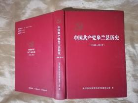 中国共产党皋兰县历史  （1949---2012）