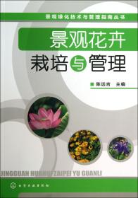 景观花卉栽培与管理/景观绿化技术与管理指南丛书