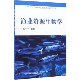 渔业资源生物学 中国农业出版社 9787109255586 任一平