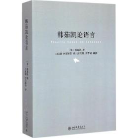 韩茹凯论语言韩茹凯北京大学出版社