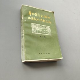 华北革命根据地工商税收史料选编第三辑