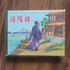 【上美民國版】潯陽樓(50開小精)