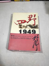 四野1949