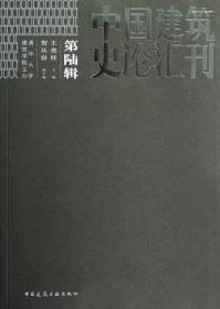 全新正版 中国建筑史论汇刊(第6辑) 王贵祥 9787112145591 中国建筑工业