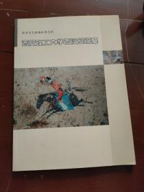 西安理工大学西汉壁画墓
