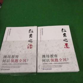 教育之道 山东潍坊教育改革与发展启示录一二  2本合售