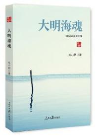【库存书】大明海魂