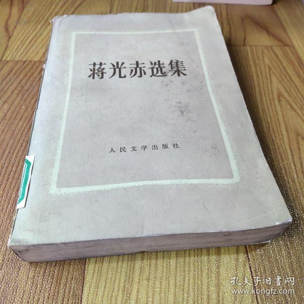 [蒋廷黻选集] 图书价格_书籍图片_网购评论_孔夫子旧书网