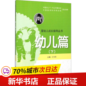 保正版！婴幼儿成长指导丛书 幼儿篇(下)9787504190468教育科学出版社王书荃