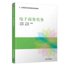 【正版新书】电子商务实务本科教材
