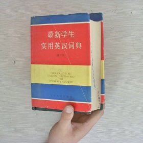 最新学生实用英汉词典
