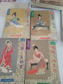 中国四大美女传记文学丛书，四本合售